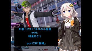 【ガンストΣVOICEROID実況】野良うさストラトスの小部屋with紲星あかりpart28【ダイヤB3】