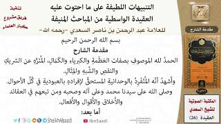 صورة التنبيهات اللطيفة للعلامة عبد الرحمن بن ناصر السعدي - مشروع كبار العلماء