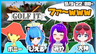 【 #Golf_It! 】ゴルフ初心者だけどゴルフのゲームでコラボするよ！