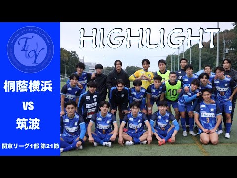 【HIGHLIGHT】筑波大学との一戦。インカレ出場決定!!関東リーグ第21節 桐蔭横浜大学vs筑波大学