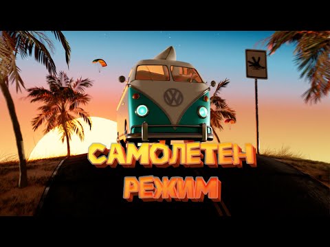 STUMBATA x SLA-V x SKENJATA -  СамоЛетен режим / SamoLeten Rejim