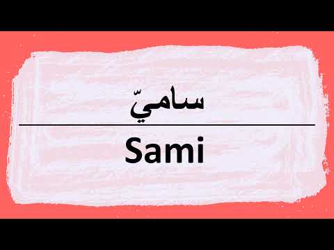 Wie sagt man sami auf Arabisch | كيف أنطق كلمة سامى باللغة العربية