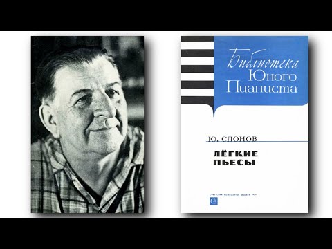 Юрий Слонов / Yuri Slonov: Легкие пьесы - Тетрадь 1 (Easy Pieces - Book 1, 1974)