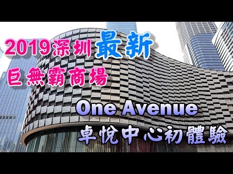 【小旺深圳遊】One Avenue 卓悅中心｜2019 最新商場 ｜鴨小七｜深圳另一巨無霸商場｜深圳美食｜深圳好去處｜