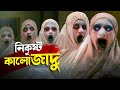 রুহ কাপানো ইসলামিক হরর Kitab Sijjin Illiyyin Movie Explained I