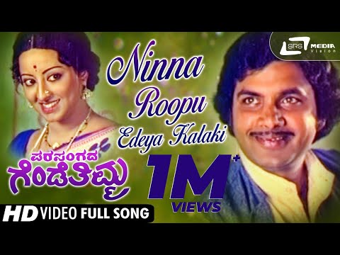 Ninna Roopu Edeya Kalaki| Parasangada Gendethimma| Reeta Anchan | Manu |Kannada Video Song