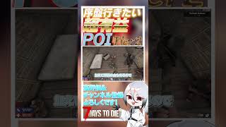 【7 days to die】クエストであったら絶対行きたい！！超有益なPOI　Tier2編　10件目 ver2.3  #ゲーム実況 #ゲーム #しろてん #7dtd