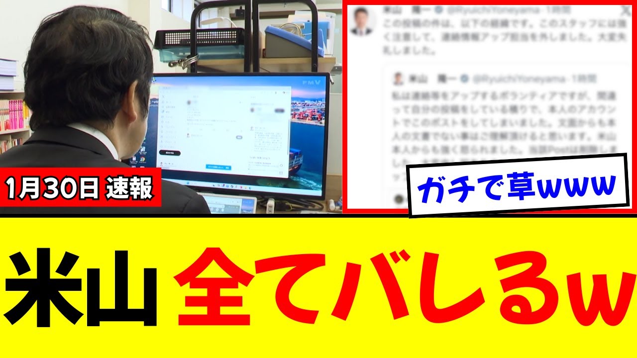 【衝撃】米山隆一、Xでの“自作自演”がバレて完全終了へwボランティアに罪をなすりつける「卑劣な言い訳」に国民絶句…