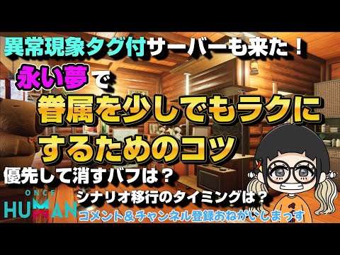 眷属周回を少しでも楽に！永い夢に異常現象が来た！【PC/モバイル最新版】【#OnceHuman】【#ワンスヒューマン】