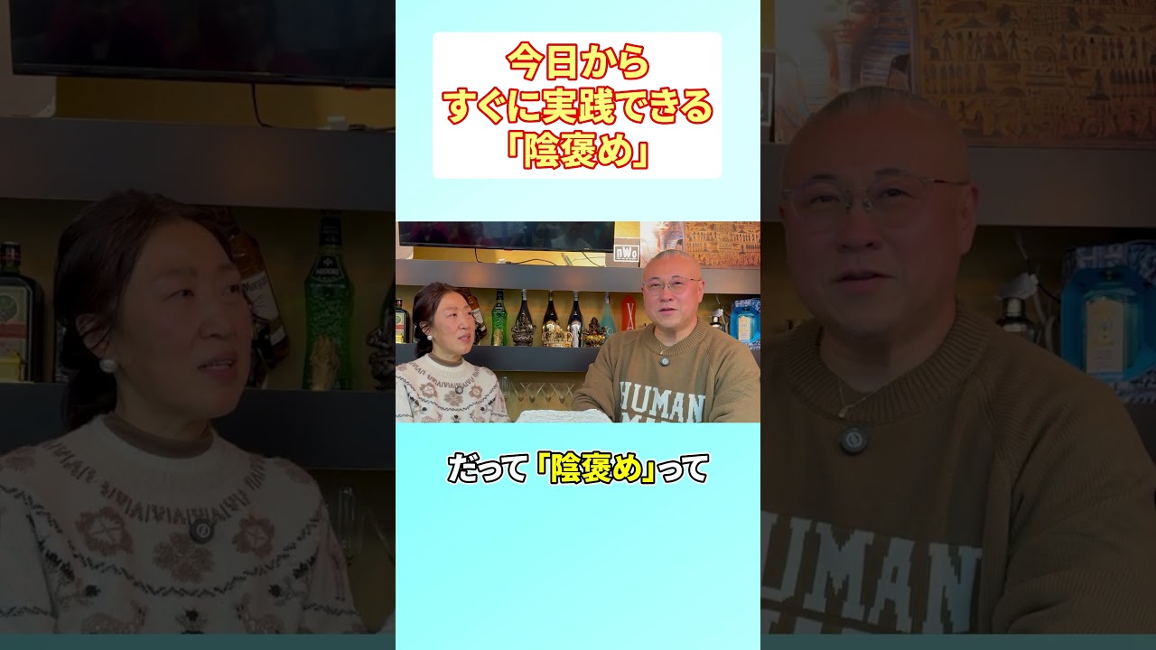 今日からすぐに実践できる「陰褒め」の威力！#宮増侑嬉 #思考の学校 #櫻庭露樹