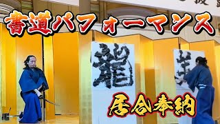 居合演舞&書道ライヴパフォーマンスSAMURAI KATANA AND CALLIGRAPHY LIVE PERFORMANCE