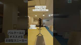 パルクールの達人なら目が見えない状態でバランスバーを渡りきれる！？ #パルクール #parkour #バランス #balance