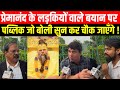 Premanand Ji Maharaj के लड़कियों वाले बयान पर पब्ल�