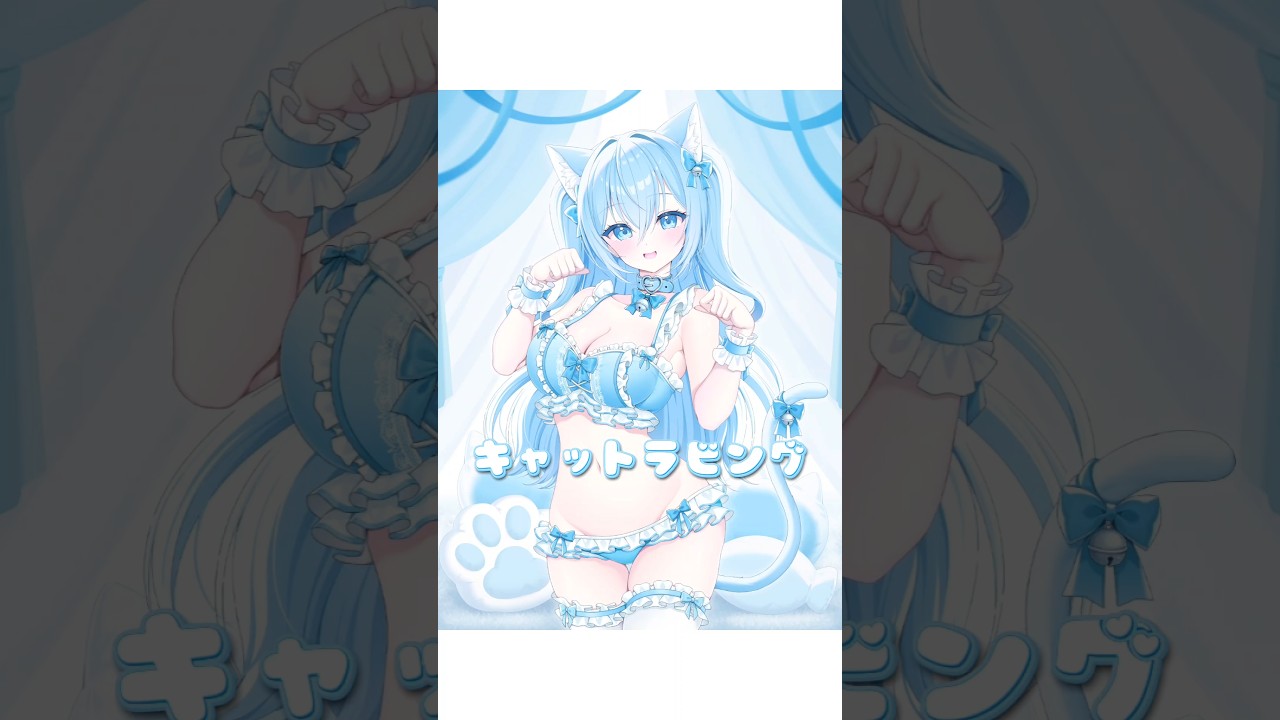 キャットラビング / 香椎モイミ feat. 可不 #キャットラビング #香椎モイミ #可不 #空姫マリン #ネコ #ねこ #猫 #猫耳 #個人Vtuber #Vtuber #MV #shorts