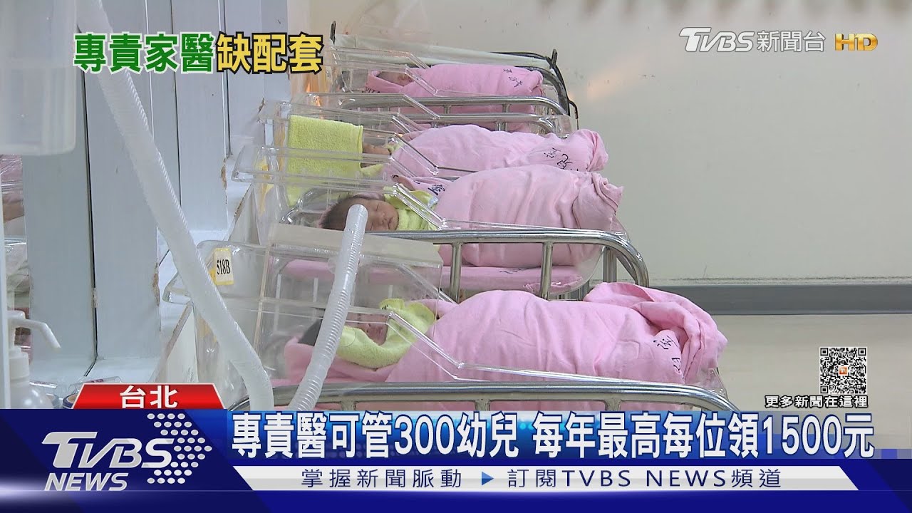 「0-3歲專責醫」11月推全台　醫：負擔增.補助少