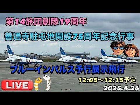 善通寺駐屯地開設75周年展示飛行 四国・香川県 ブルーインパルス ライブ配信アーカイブ5のサムネイル