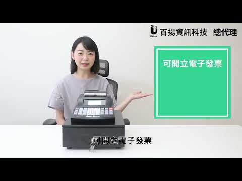 『百揚資訊科技總代理』 Ushow UM 88 電子發票收銀機｜開箱影片