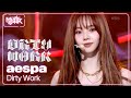 Dirty Work Aespa 에스파 Music Bank KBS WORLD TV 250704