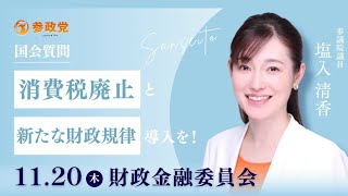 【国会中継】「消費税廃止と新たな財政規律導入を」参議院議員 塩入清香 国会質疑 令和7年11月20日 参政党