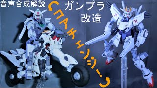 ガンプラ改造 P:FRガンダム！ コアガンダム×F91×マシンライダー？！