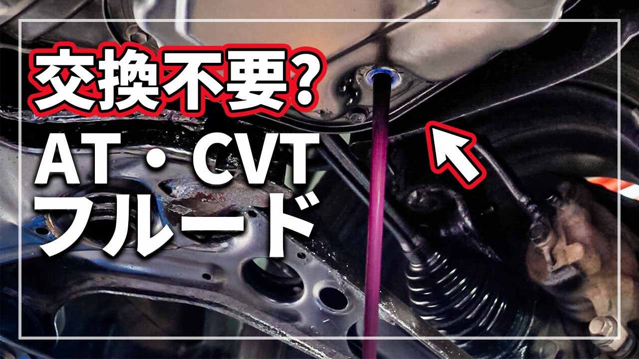 【驚きの事実!】 ATF・CVTフルード交換不要？ AT（オートマチックトランスミッション） /CVTフルード交換の必要性の真実をクルマのプロが解説！