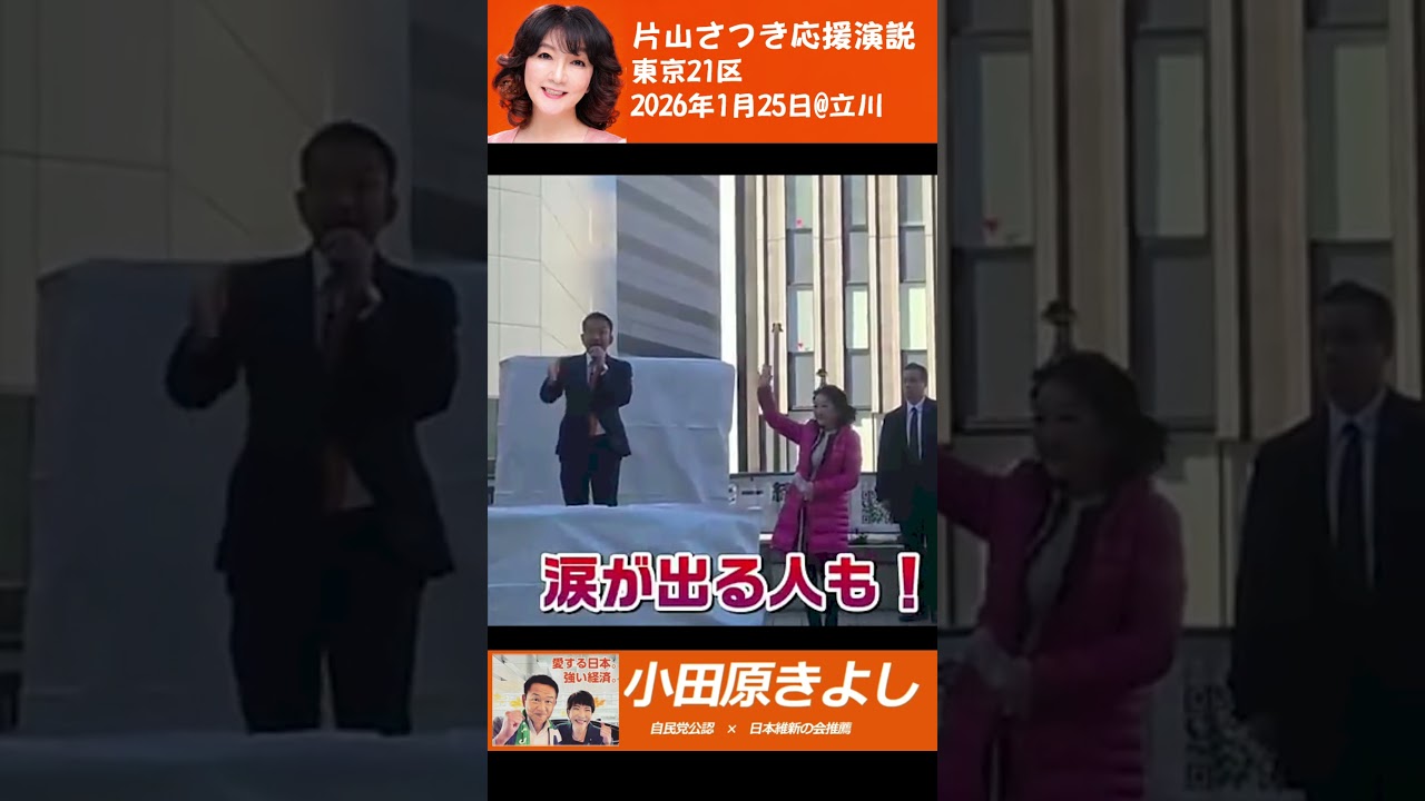 【東京21区】小田原きよし候補　片山さつき財務大臣が応援＠立川【2026年衆議院選挙】#東京21区#小田原きよし#片山さつき #衆議院選挙#衆院選2026#自民党#自由民主党