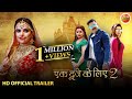 एक दूजे के लिए 2 आधिकारिक ट्रेलर 2021 पवन �