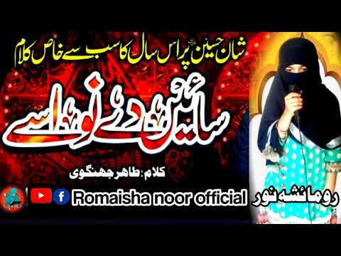 Sain De Nawasy ||Shan E Hussain r.a ||Tahir Junjvi ||Romaisha Noor Official