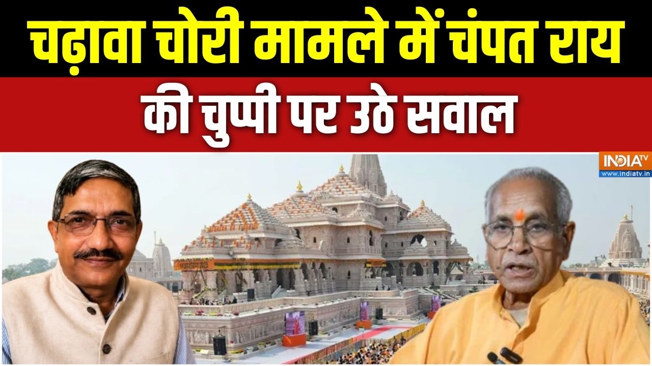 Ram Mandir Donation Scam: चढ़ावा चोरी मामले में चंपत राय की चुप्पी पर 