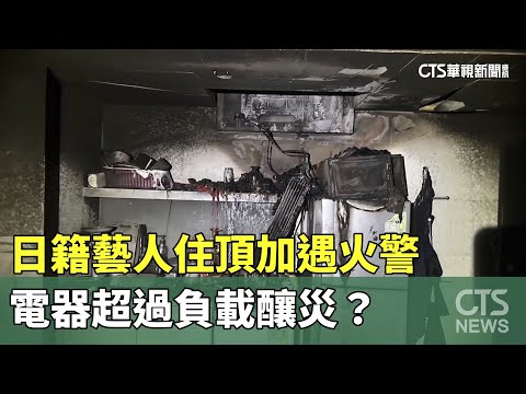 日籍藝人住頂加遇火警　電器超過負載釀災？
