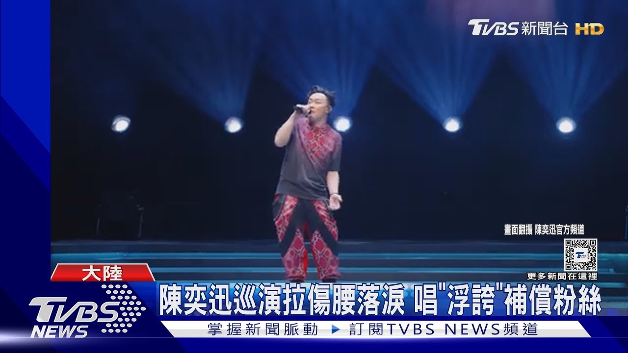 陳奕迅巡演拉傷「腰痛到爆淚」 唱「浮誇」補償粉絲