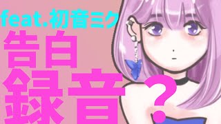 【恋愛ソング】相手の告白をボイスメモに保存したい歌 feat.初音ミク #Shorts #kawaii