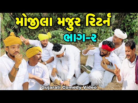 મોજીલા મજુર Return ભાગ-૨//Gujarati Comedy Video//કોમેડી વીડીયો  SB HINDUSTANI 