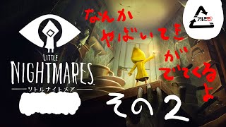 【すごく怖い実況】リトルナイトメア　その２