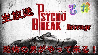 【夏休み特別企画】　至上最も恐いアイツが俺を狙ってる！(PSYCHO　BREAK)　第２夜Revenge　【生放送　37日目】