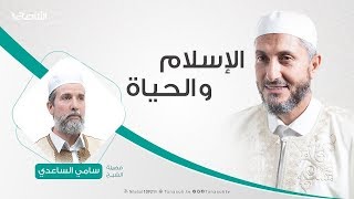 الإسلام والحياة | 12 - 11 - 2019