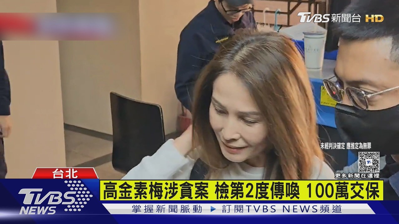 影音/ 涉助理費三大案100萬交保 高金素梅:不屈服賴清德的政治目的