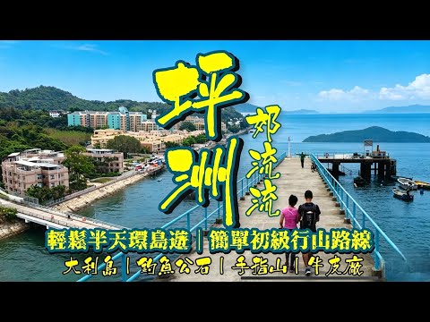 [香港離島Staycation+行山] 離島坪洲環島郊流流｜坪洲一日遊｜擁有長洲般的度假感覺 無長洲咁重既商業味道｜牛皮廠遺址秘密花園| 坪洲最高小山 手指山| 勝利灰窰廠遺址｜釣魚公石 | 大利島