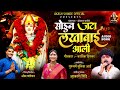 सोडून जटा लखाबाई आली SODUN JATA LAKHABAI AALI AKASH SHINDE NEW SON