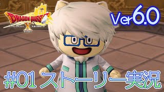 01【ドラクエ10 ストーリー実況 ver6.0】天星の英雄たち【初見実況】