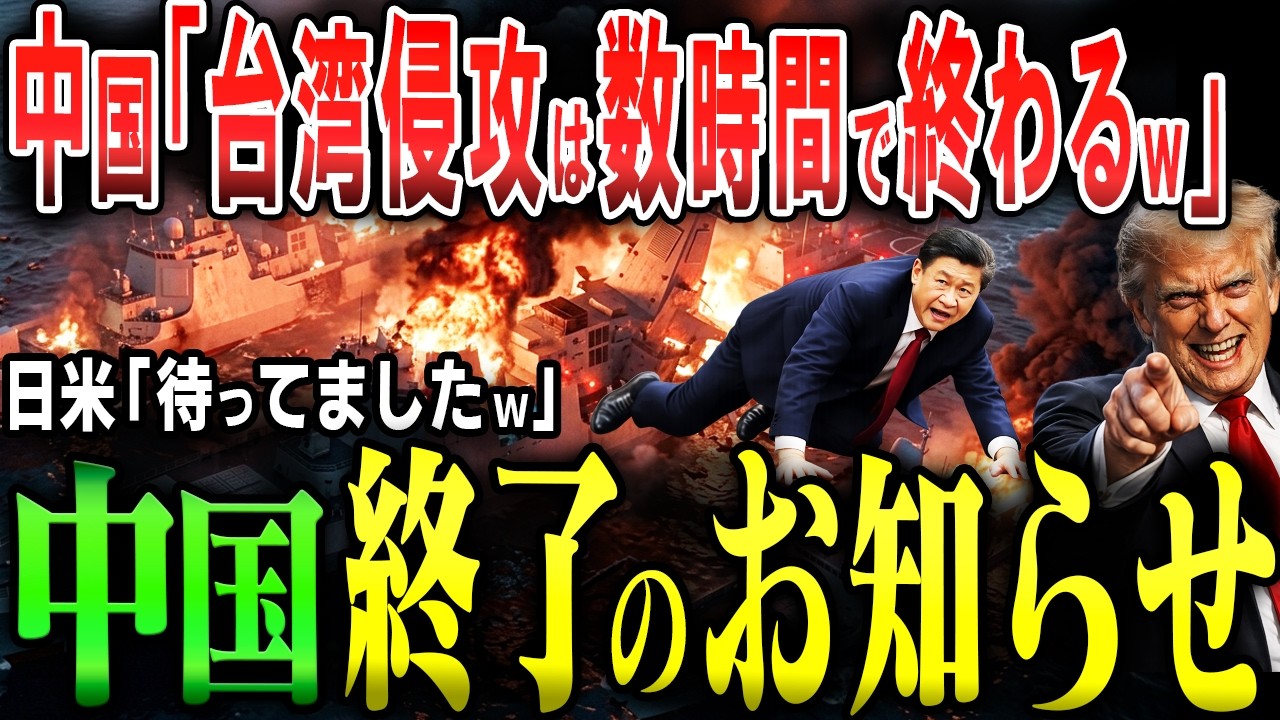 【2027年台湾有事】トランプのイラン攻撃は中国をハめる罠だった…習近平が恐れた「中南海衝突」の再来！日本が放つ“1000kmの槍”で独裁政権が崩壊する衝撃【AIシミュレーション】