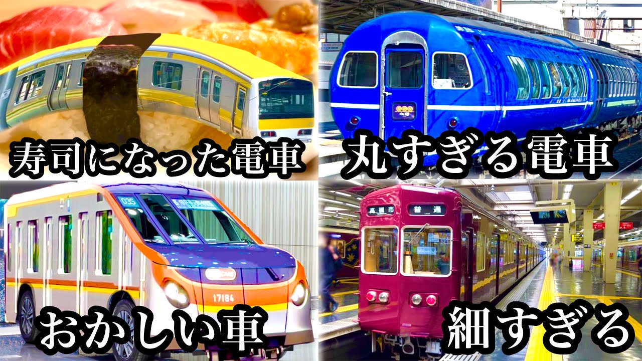 【総まとめ】 形がカオスすぎる電車たちを見ていこうスペシャルwwwww