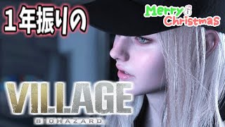 🎄一足お先にMerry Christmas🎄1年越しの【バイオハザード ヴィレッジDLC】 Shadows of rose