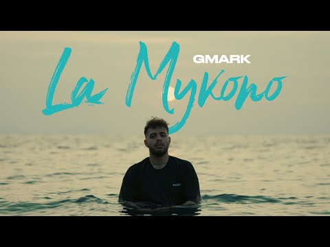 GMARK - La Mykono (Official Music Video)
