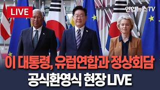 [????생중계] 이 대통령, 유럽연합과 정상회담…폰데어라이엔 유럽연합 집행위원장이 직접 영접 / 연합뉴스TV(YonhapnewsTV)