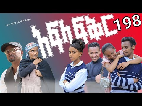 አፍላ  ፍቅር 198 -  School  /ስኩል ላይፍ/