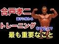【最短で筋肉をデカくする筋トレ学】合戸孝二選手にトレーニングをする上で最も重要なことを教わりました！