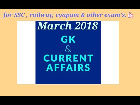 Best current affairs March 2018 in hindi | IBPS PO/SSC//PCS/railway by current affairs 'GK'