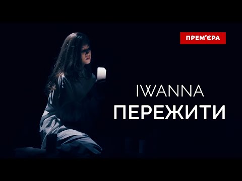 IWANNA – Пережити (Official Video)