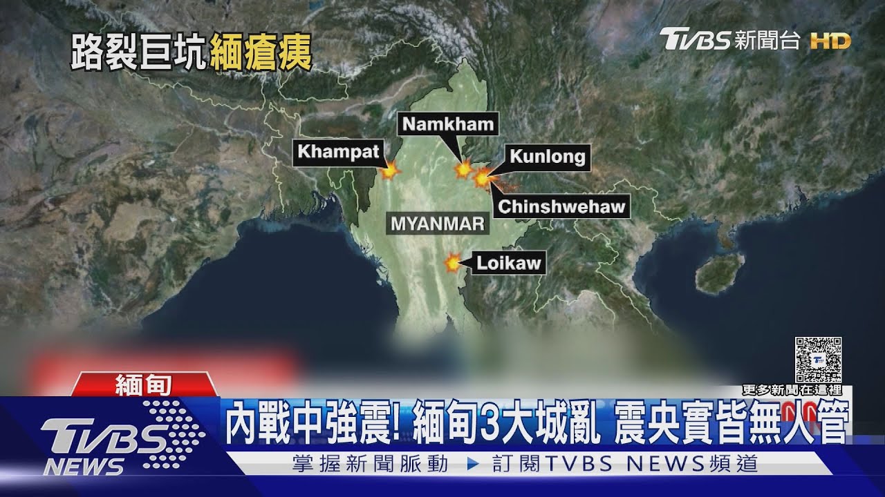內戰中還遇強震 緬甸三大城各有狀況震央「實皆」難救援